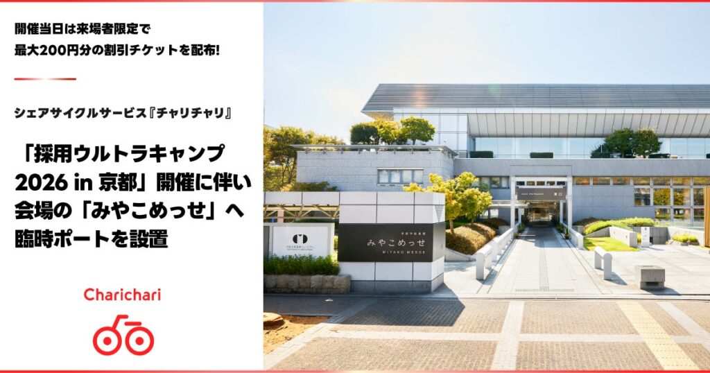 シェアサイクルサービス『チャリチャリ』、「採用ウルトラキャンプ2026 in 京都」開催に伴い、会場の「みやこめっせ」へ臨時ポートを設置
