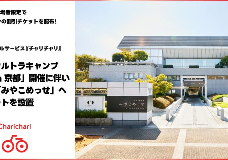 シェアサイクルサービス『チャリチャリ』、「採用ウルトラキャンプ2026 in 京都」開催に伴い、会場の「みやこめっせ」へ臨時ポートを設置