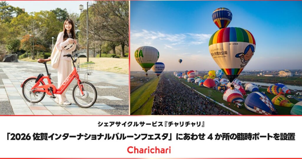シェアサイクルサービス『チャリチャリ』、「2026佐賀インターナショナルバルーンフェスタ」にあわせ4か所の臨時ポートを設置