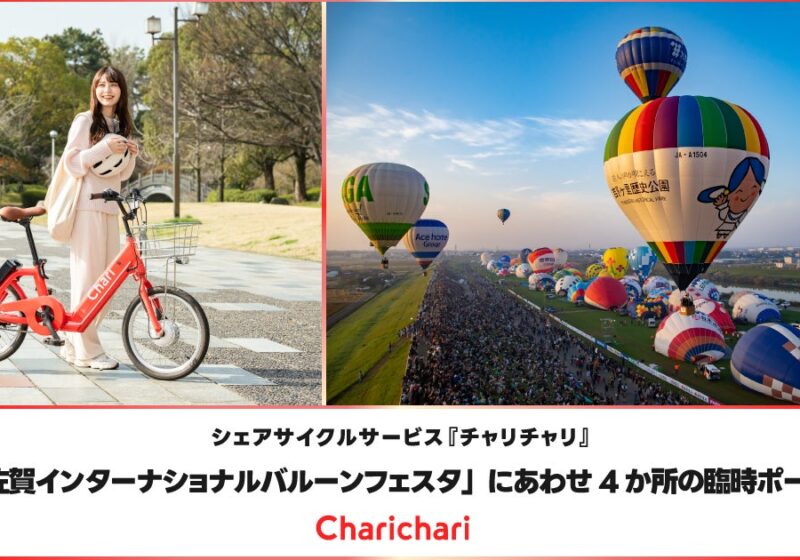 シェアサイクルサービス『チャリチャリ』、「2026佐賀インターナショナルバルーンフェスタ」にあわせ4か所の臨時ポートを設置