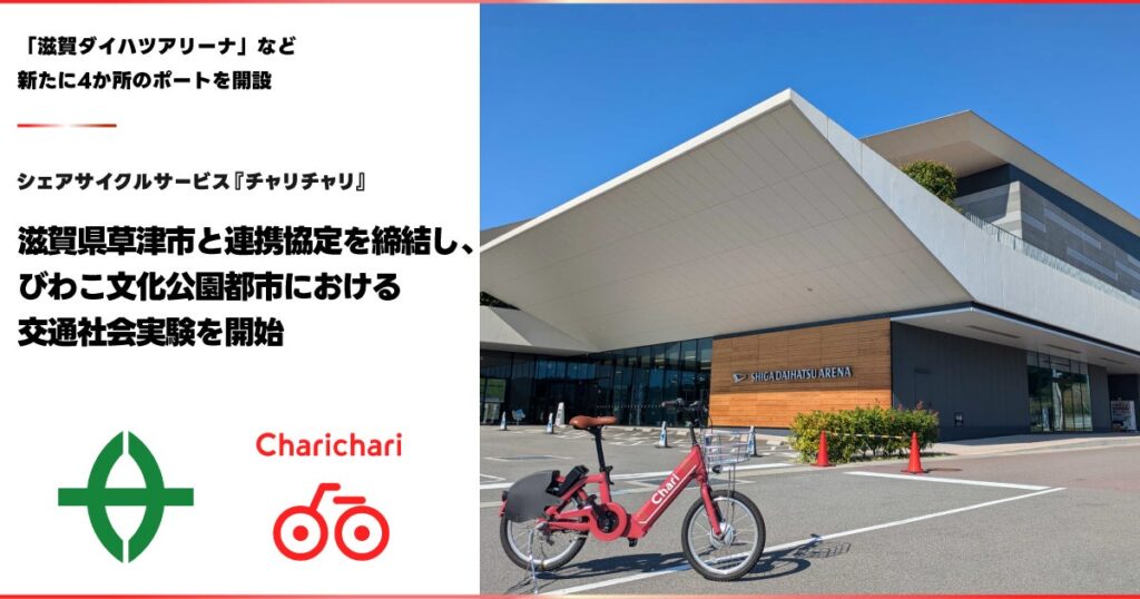 シェアサイクルサービス『チャリチャリ』、滋賀県草津市と連携協定を締結し、びわこ文化公園都市における交通社会実験を開始