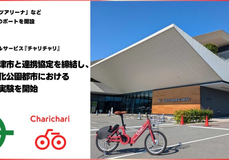 シェアサイクルサービス『チャリチャリ』、滋賀県草津市と連携協定を締結し、びわこ文化公園都市における交通社会実験を開始