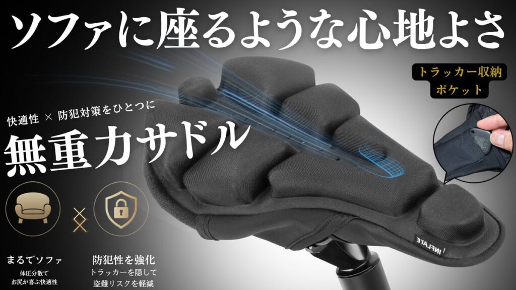 【お尻の荷重を約84％軽減】長時間のサイクリングを快適に！空気の力で支える「無重力サドル」がMakuakeで先行販売中