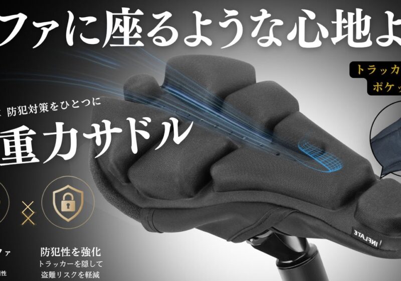 【お尻の荷重を約84％軽減】長時間のサイクリングを快適に！空気の力で支える「無重力サドル」がMakuakeで先行販売中