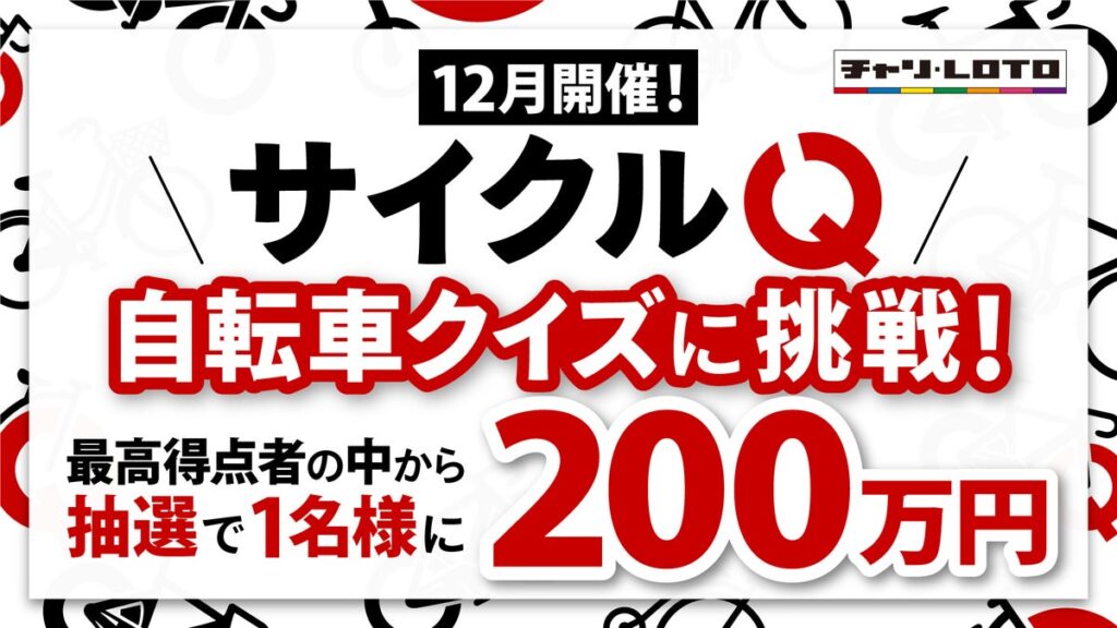 【賞金200万円】自転車クイズ企画「サイクルQ」実施決定!