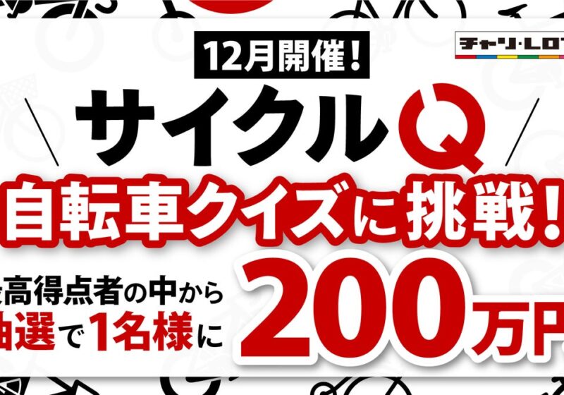 【賞金200万円】自転車クイズ企画「サイクルQ」実施決定！