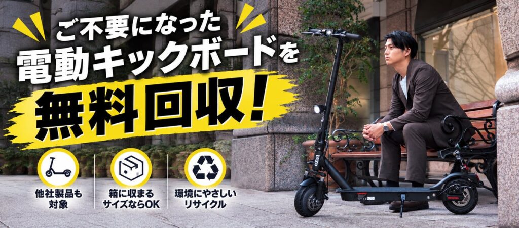 他社ブランドも回収対象に拡大!カスタムジャパン、電動キックボード「無料回収・乗り換えキャンペーン」をパワーアップ