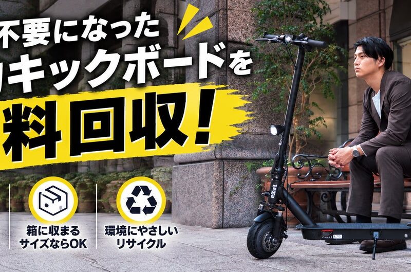 他社ブランドも回収対象に拡大！カスタムジャパン、電動キックボード「無料回収・乗り換えキャンペーン」をパワーアップ
