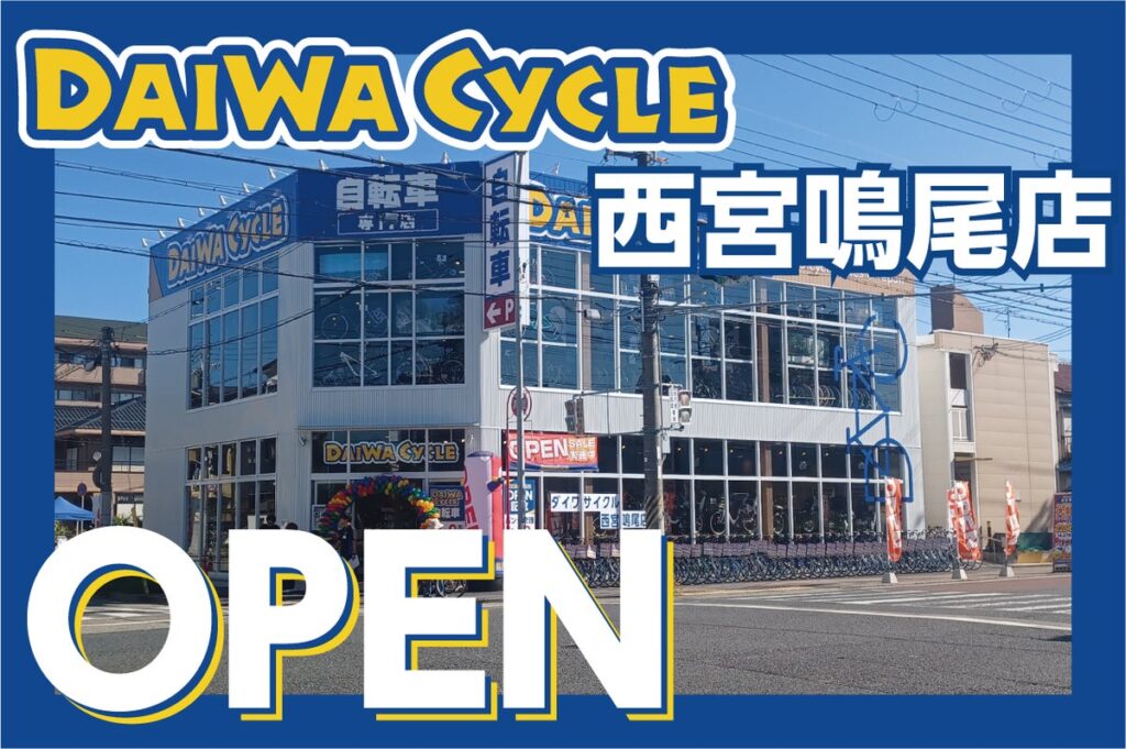 【先着20台限定で自転車が7,678円!】自転車専門店ダイワサイクル西宮鳴尾店が10/9(金)オープン!