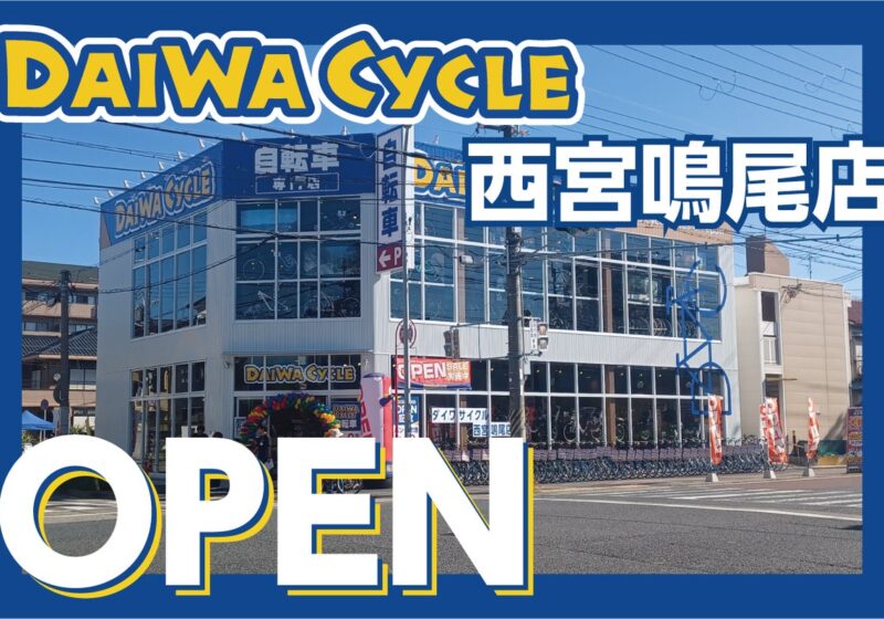 【先着20台限定で自転車が7,678円！】自転車専門店ダイワサイクル西宮鳴尾店が10/９(金)オープン！