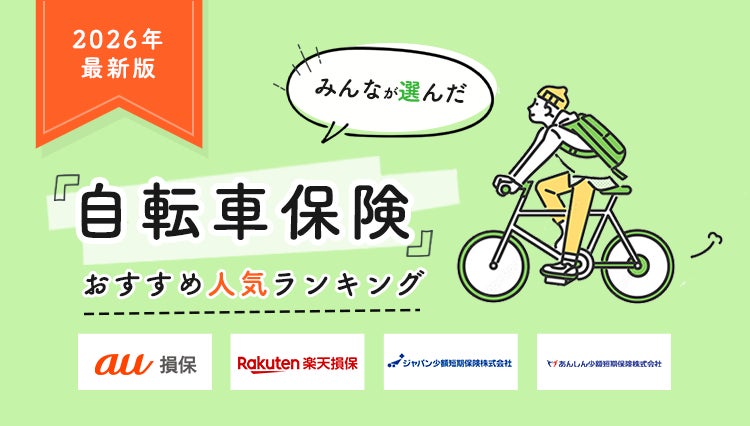 【自転車保険ランキング】2026年10月最新版｜実際の申込数から見る人気TOP4を発表