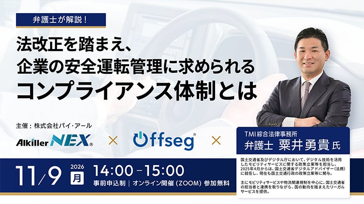 国交省デジタルアドバイザーの粟井勇貴弁護士が登壇、2026年の3つの法改正から企業の安全運転管理を学ぶ無料ウェビナーが11月9日開催