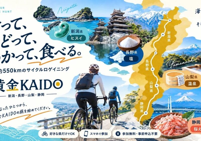 ヒスイ・塩・温泉・桜えび…自転車で4県の”宝”をさがす旅へ。「黄金KAIDOサイクルロゲイニング」開催中! 参加無料・スマホでOK