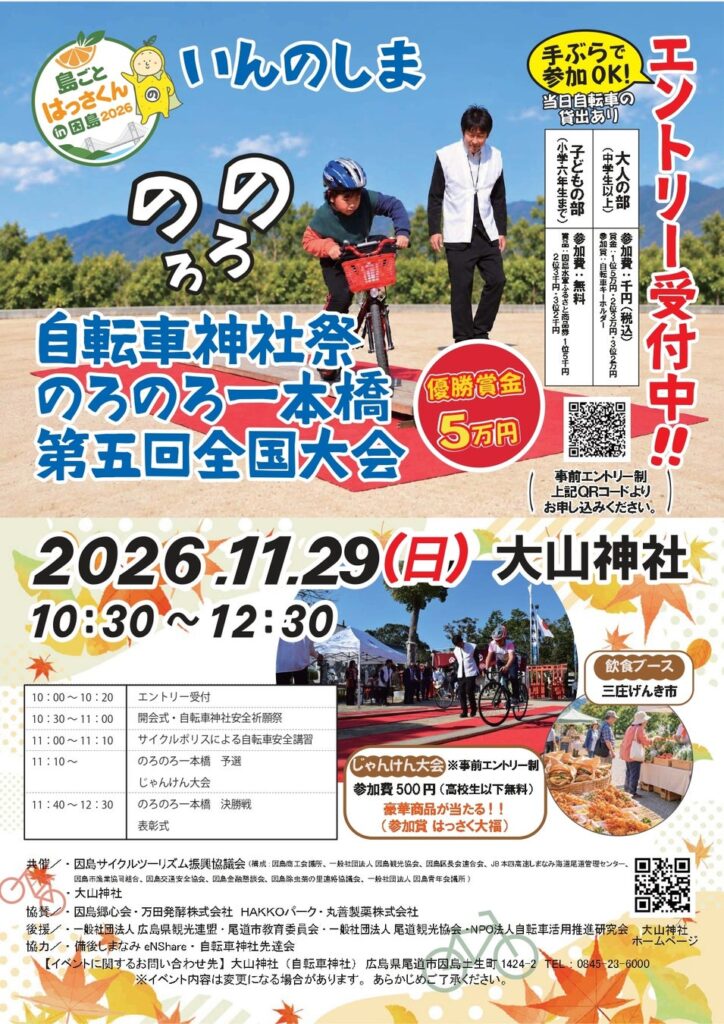 優勝賞金5万円!!自転車神社祭・のろのろ一本橋第5回全国大会