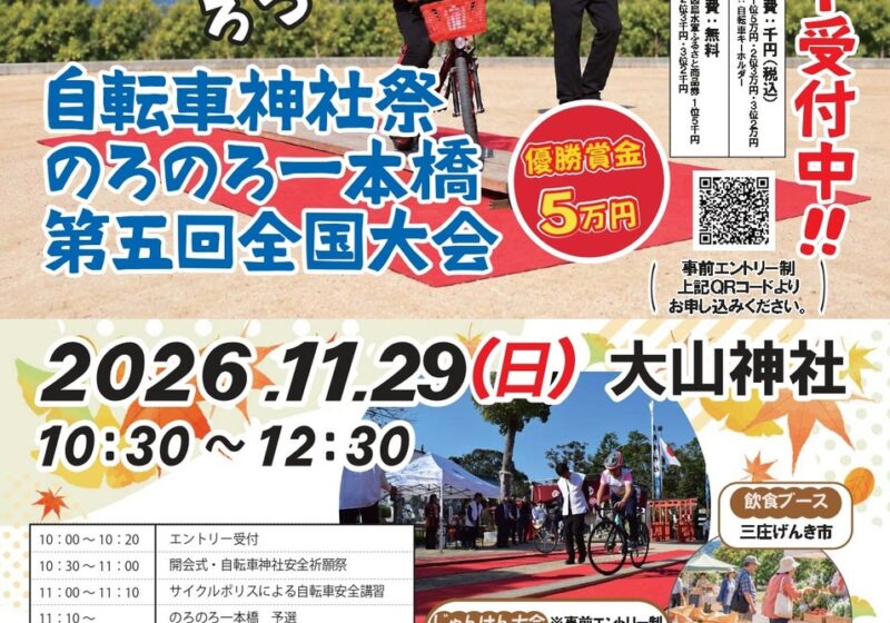 優勝賞金５万円！！自転車神社祭・のろのろ一本橋第５回全国大会