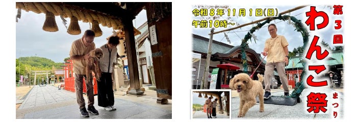 11月1日「犬の日」に愛犬と茅の輪くぐり　しまなみ海道・因島の大山神社で第3回「わんこ祭」