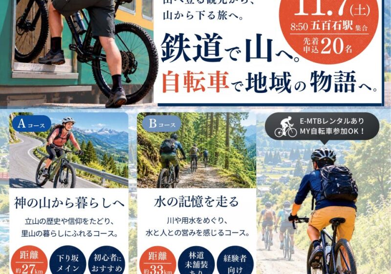 鉄道で山へ。自転車で地域の物語へ。富山地方鉄道・立山線を舞台に「Rail & Cycle ダウンヒル・アドベンチャー」11月7日開催